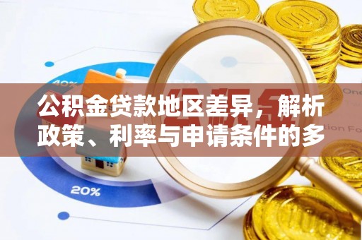 开阳公积金贷款地区差异，解析政策、利率与申请条件的多维影响