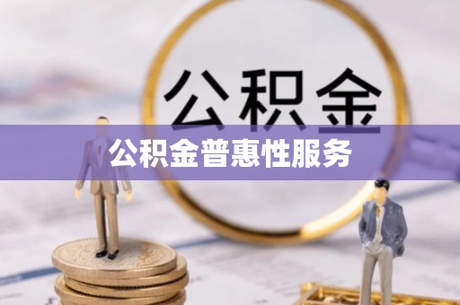 开阳公积金普惠性服务