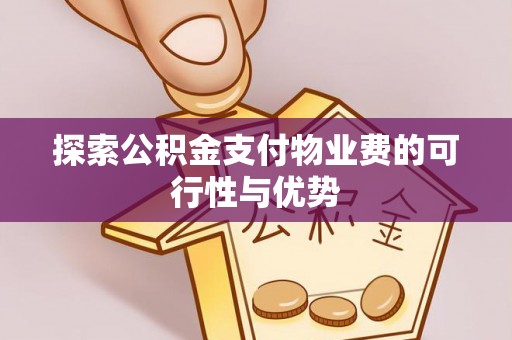 开阳探索公积金支付物业费的可行性与优势