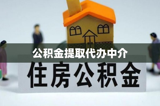 开阳公积金提取代办中介