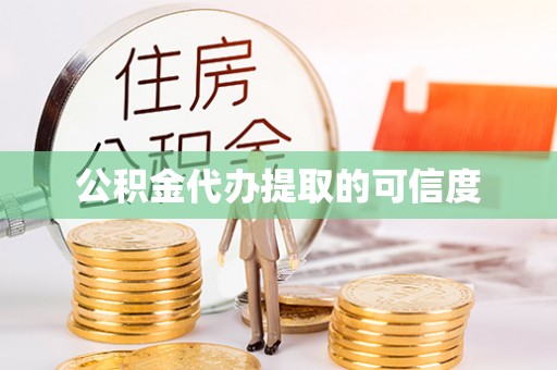 开阳公积金代办提取的可信度