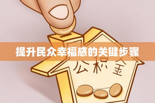 开阳提升民众幸福感的关键步骤