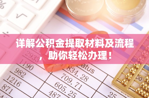 开阳详解公积金提取材料及流程，助你轻松办理！