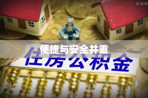 开阳便捷与安全并重