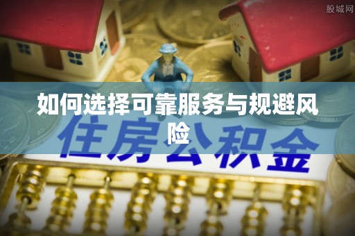 开阳如何选择可靠服务与规避风险