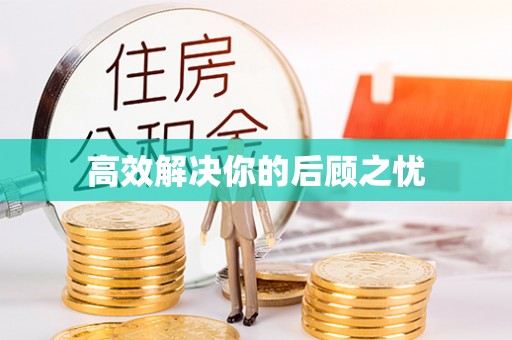 开阳高效解决你的后顾之忧