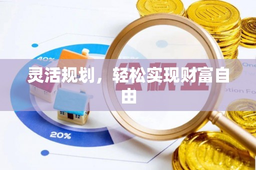 开阳灵活规划，轻松实现财富自由