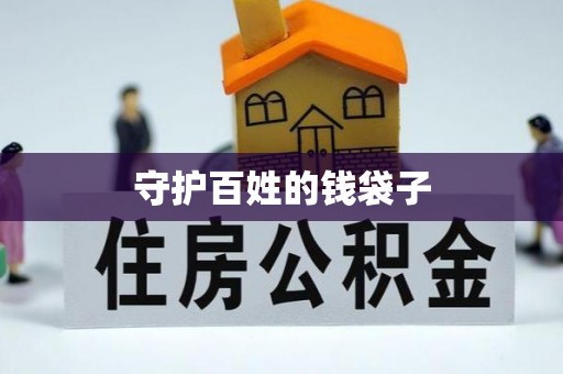 开阳守护百姓的钱袋子