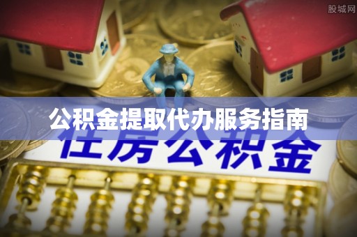 开阳公积金提取代办服务指南