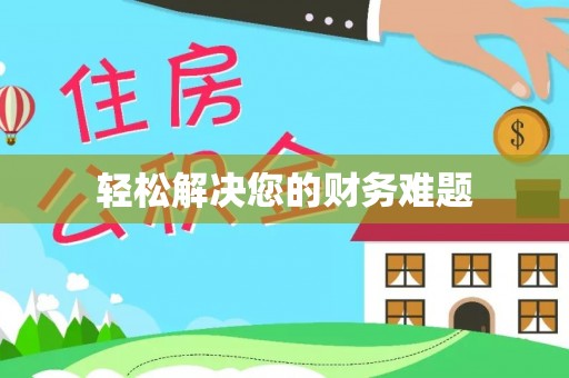 开阳轻松解决您的财务难题