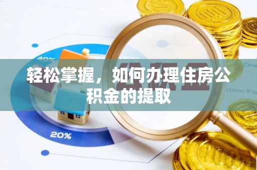 开阳轻松掌握，如何办理住房公积金的提取