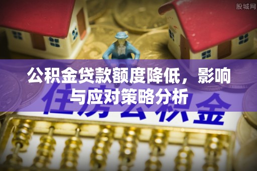 开阳公积金贷款额度降低，影响与应对策略分析