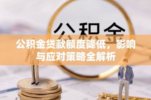 开阳公积金贷款额度降低，影响与应对策略全解析