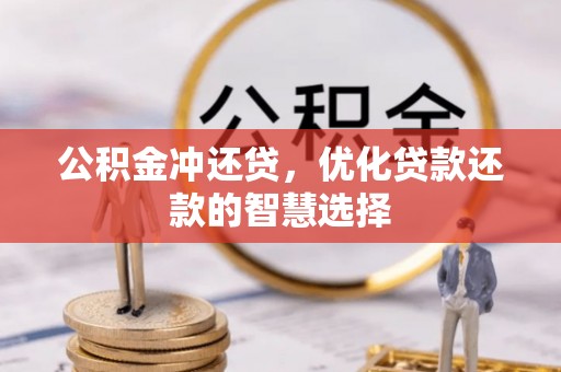 开阳公积金冲还贷，优化贷款还款的智慧选择