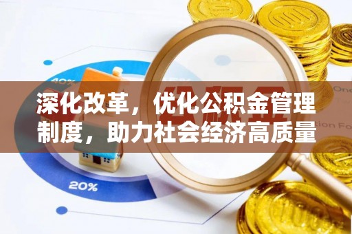开阳深化改革，优化公积金管理制度，助力社会经济高质量发展