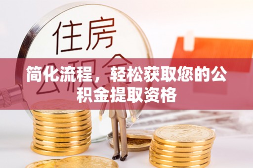 开阳简化流程，轻松获取您的公积金提取资格