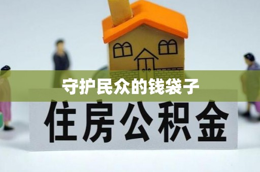 开阳守护民众的钱袋子
