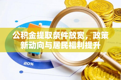 开阳公积金提取条件放宽，政策新动向与居民福利提升