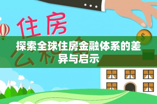 开阳探索全球住房金融体系的差异与启示