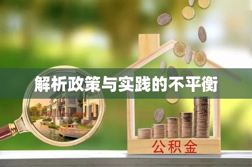 开阳解析政策与实践的不平衡