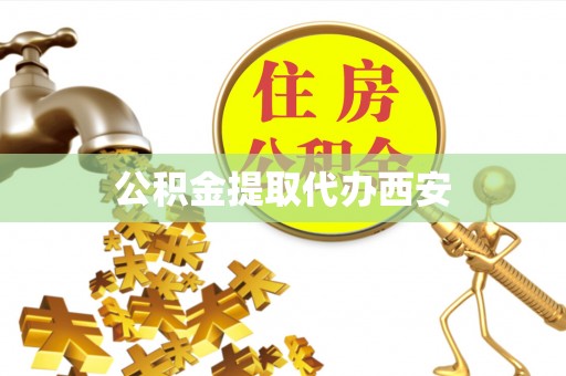 开阳公积金提取代办西安