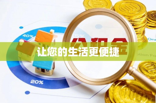开阳让您的生活更便捷