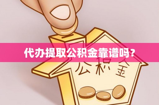 开阳代办提取公积金靠谱吗？