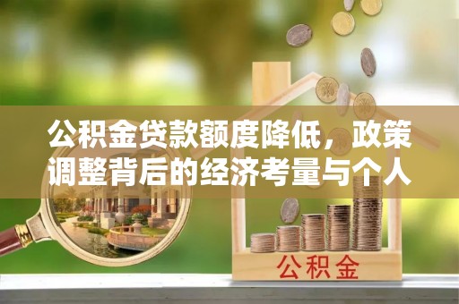 开阳公积金贷款额度降低，政策调整背后的经济考量与个人应对策略
