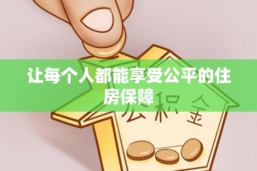 开阳让每个人都能享受公平的住房保障