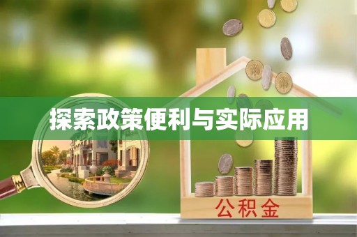 开阳探索政策便利与实际应用