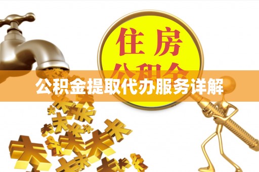 开阳公积金提取代办服务详解