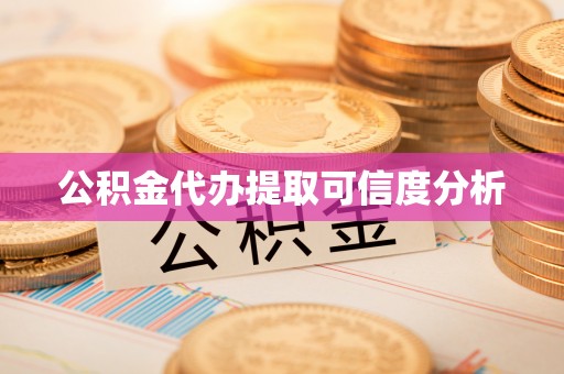 开阳公积金代办提取可信度分析