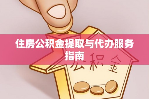 开阳住房公积金提取与代办服务指南