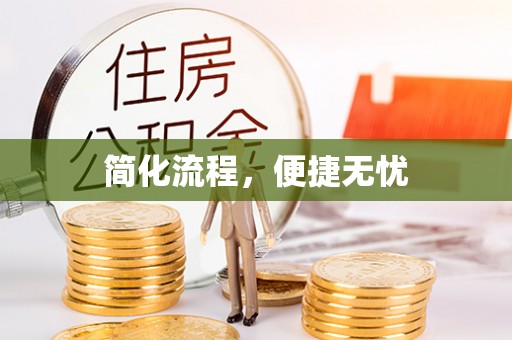 开阳简化流程，便捷无忧