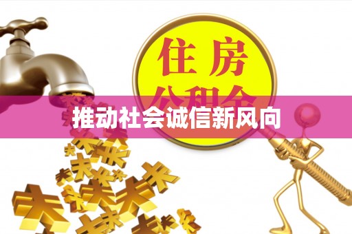 开阳推动社会诚信新风向