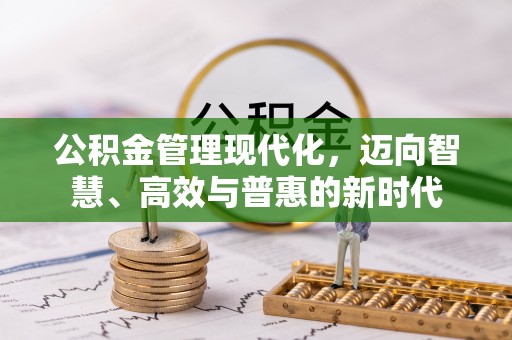 开阳公积金管理现代化，迈向智慧、高效与普惠的新时代