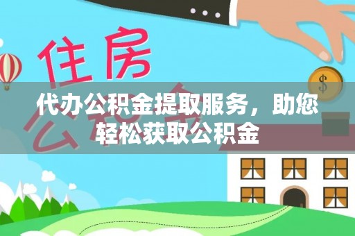 开阳代办公积金提取服务，助您轻松获取公积金