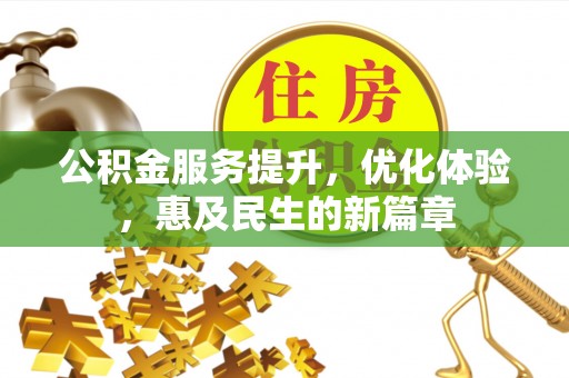 开阳公积金服务提升，优化体验，惠及民生的新篇章