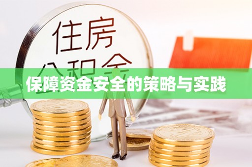 开阳保障资金安全的策略与实践