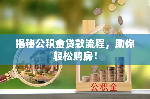 开阳揭秘公积金贷款流程，助你轻松购房！
