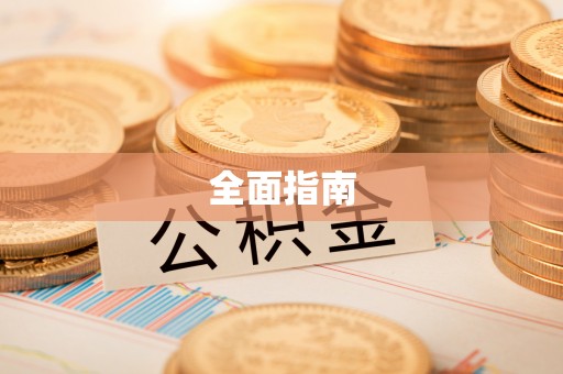 开阳全面指南