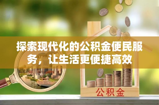 开阳探索现代化的公积金便民服务，让生活更便捷高效