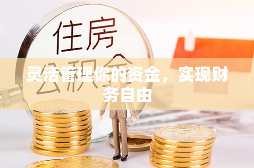 开阳灵活管理你的资金，实现财务自由
