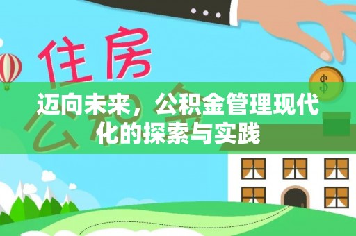 开阳迈向未来，公积金管理现代化的探索与实践