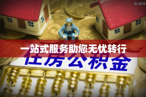 开阳一站式服务助您无忧转行