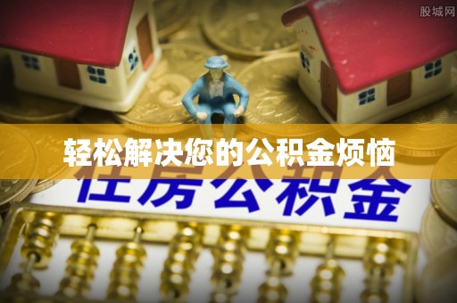 开阳轻松解决您的公积金烦恼