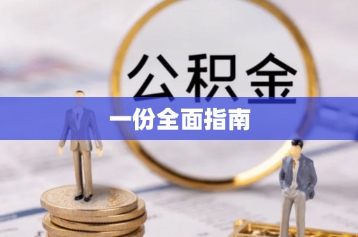 开阳一份全面指南