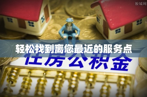 开阳轻松找到离您最近的服务点