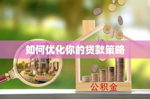 开阳如何优化你的贷款策略