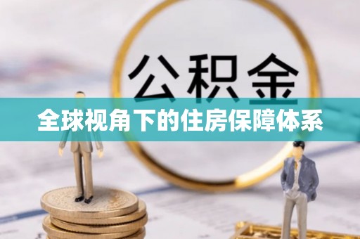 开阳全球视角下的住房保障体系